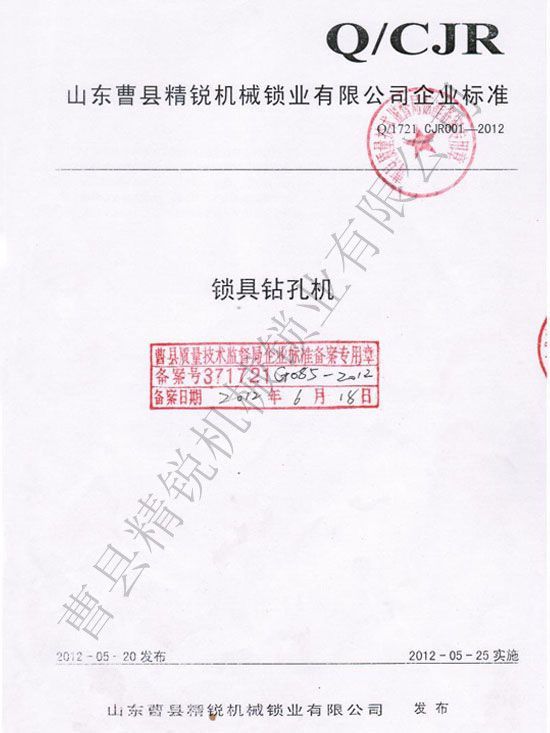 點(diǎn)擊查看詳細(xì)信息<br>標(biāo)題：鎖具鉆孔機(jī)企業(yè)標(biāo)準(zhǔn) 閱讀次數(shù)：3084