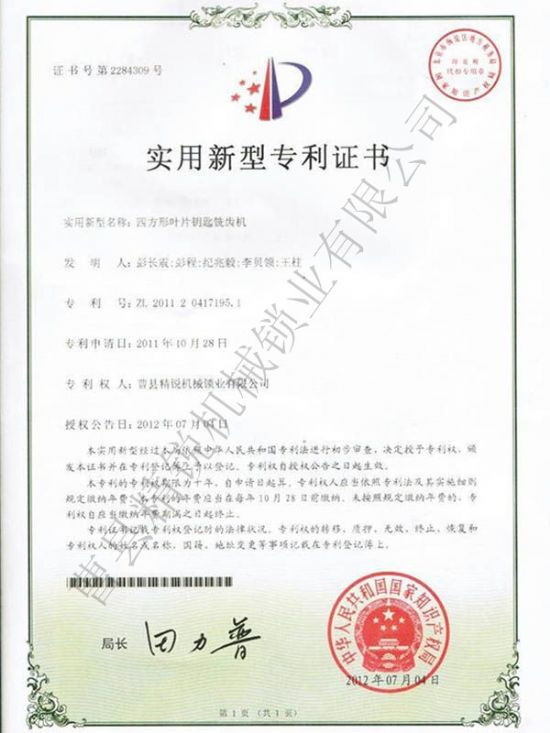 點擊查看詳細(xì)信息<br>標(biāo)題：JZ-1數(shù)控葉片銑牙機(jī)專利證書 閱讀次數(shù)：2847