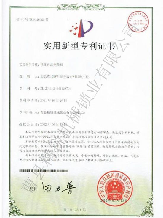 點擊查看詳細(xì)信息<br>標(biāo)題：JZ-9自動鎖體倒角機(jī)專利證書 閱讀次數(shù)：2943