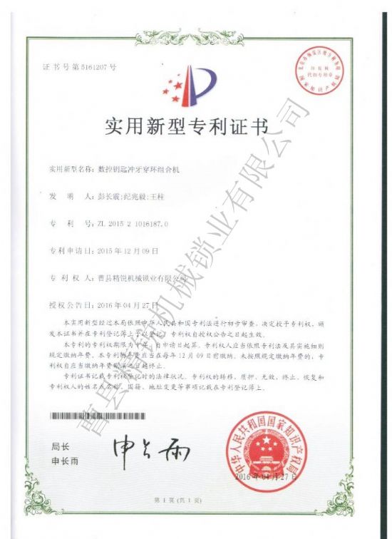 點(diǎn)擊查看詳細(xì)信息<br>標(biāo)題：數(shù)控鑰匙沖牙穿環(huán)組合機(jī)專利證書 閱讀次數(shù)：3079