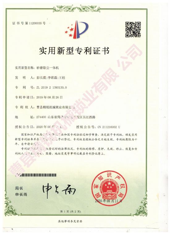 點擊查看詳細信息<br>標題：砂磨除塵一體機實用新型專利證書 閱讀次數(shù)：2090