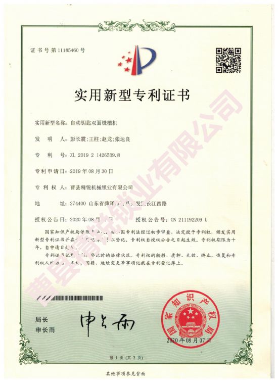 點擊查看詳細信息<br>標題：自動鑰匙雙面銑槽機實用新型專利證書 閱讀次數(shù)：2109