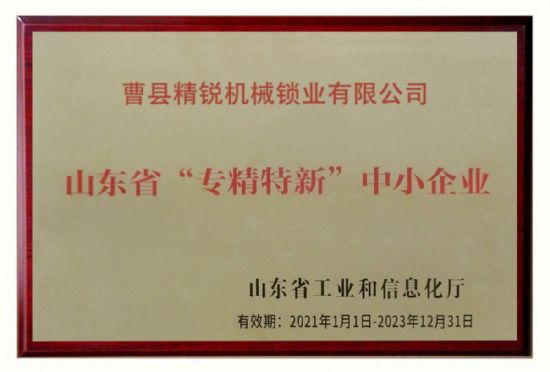 點擊查看詳細信息<br>標題：2021年，我公司被山東省工業(yè)和信息化廳評為：山東省“專精特新”中小企業(yè),。 閱讀次數(shù)：1826
