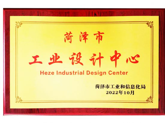 點擊查看詳細信息<br>標題：2022年10月榮 獲 菏澤市工業(yè)設 計 中 心 獎 閱讀次數(shù)：1512
