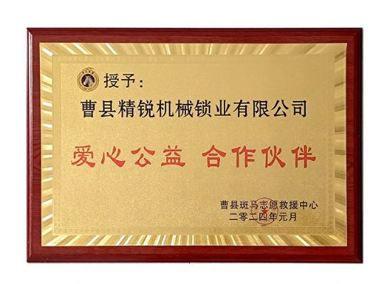 點(diǎn)擊查看詳細(xì)信息<br>標(biāo)題：祝賀本公司榮獲：愛心公益 合作伙伴 閱讀次數(shù)：37
