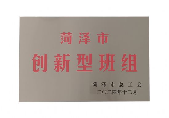 點擊查看詳細信息<br>標(biāo)題：祝賀本公司榮獲：菏澤市創(chuàng)新型班組 閱讀次數(shù)：39